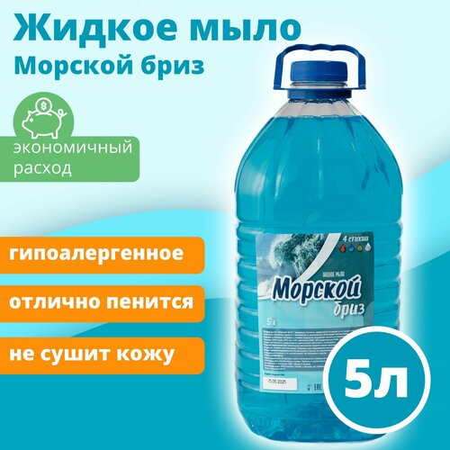 Жидкое мыло Морской бриз