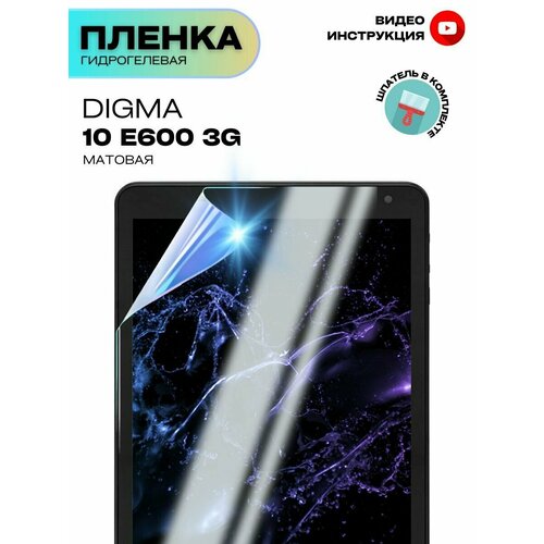 Гидрогелевая Защитная Плёнка для планшета Digma 10 E600 3G, Прозрачная - Матовая.