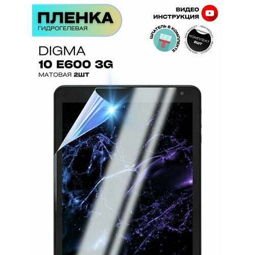 Гидрогелевая Защитная Плёнка для планшета Digma 10 E600 3G, Комплект 2 шт. Матовая+Матовая.
