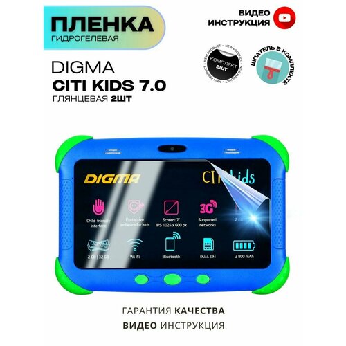 Гидрогелевая Защитная Плёнка для планшета Digma CITI Kids, Комплект Глянцевая+Глянцевая.