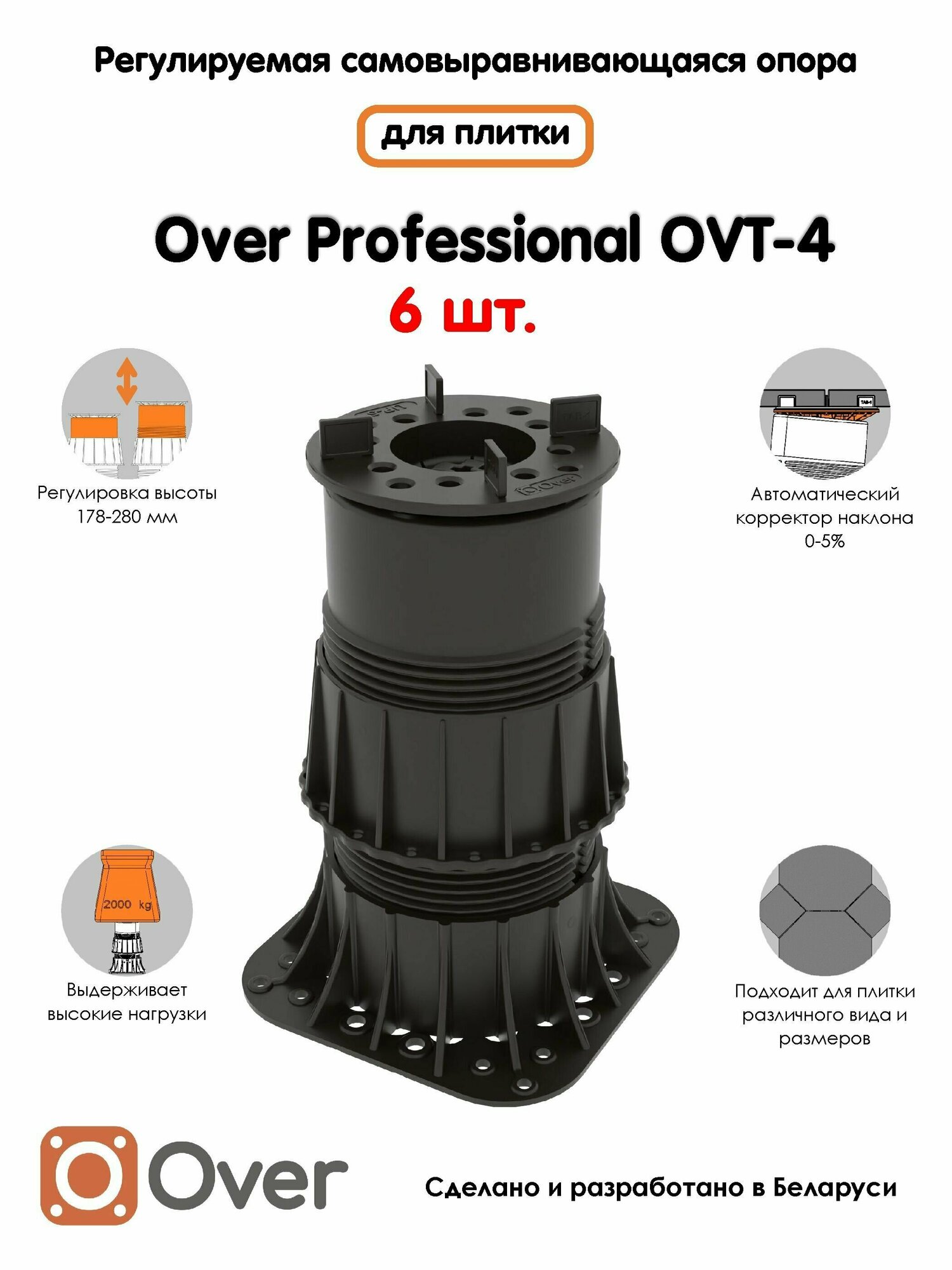 Регулируемая опора для плитки OVER OVT-4 (178-280 мм) (с вершиной)-6шт