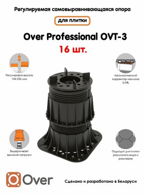 Регулируемая опора для плитки OVER OVT-3 (134-236 мм) (с вершиной)-16шт