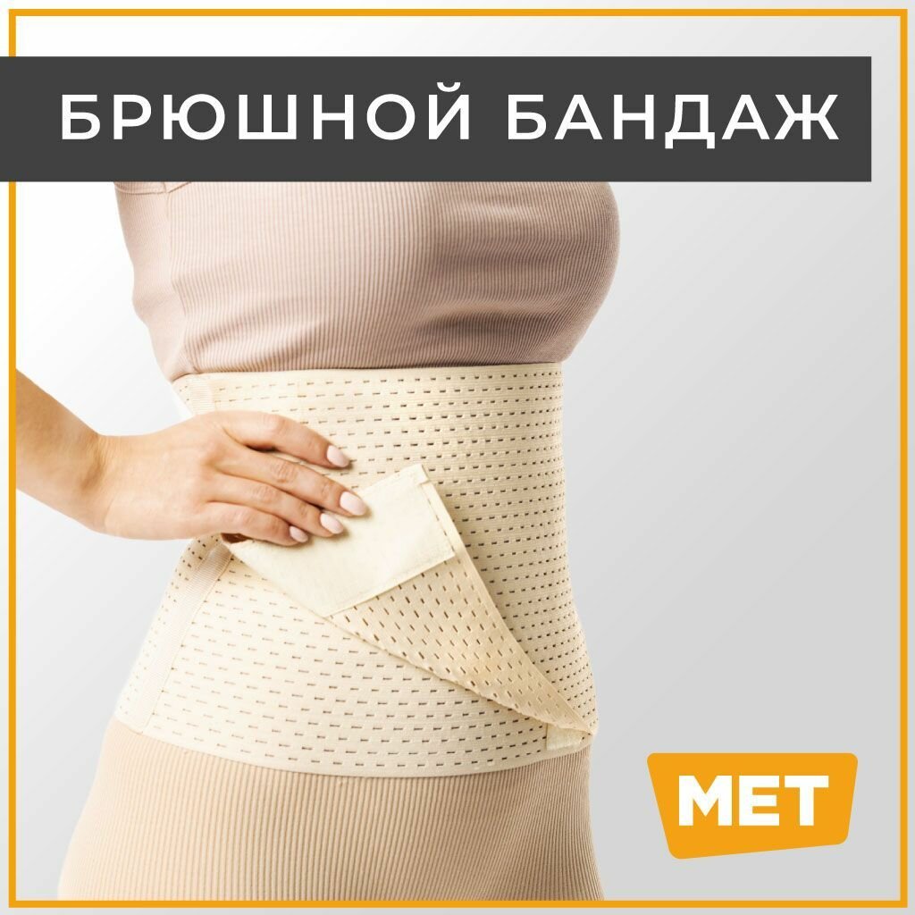 Бандаж послеоперационный для живота MET abdominal послеродовой универсальный на брюшную стенку для реабилитации / абдоминальный послеоперационный