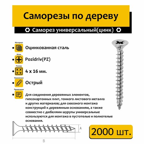 Самрез 4х16мм универсальный 2000 шт. (белый цинк)