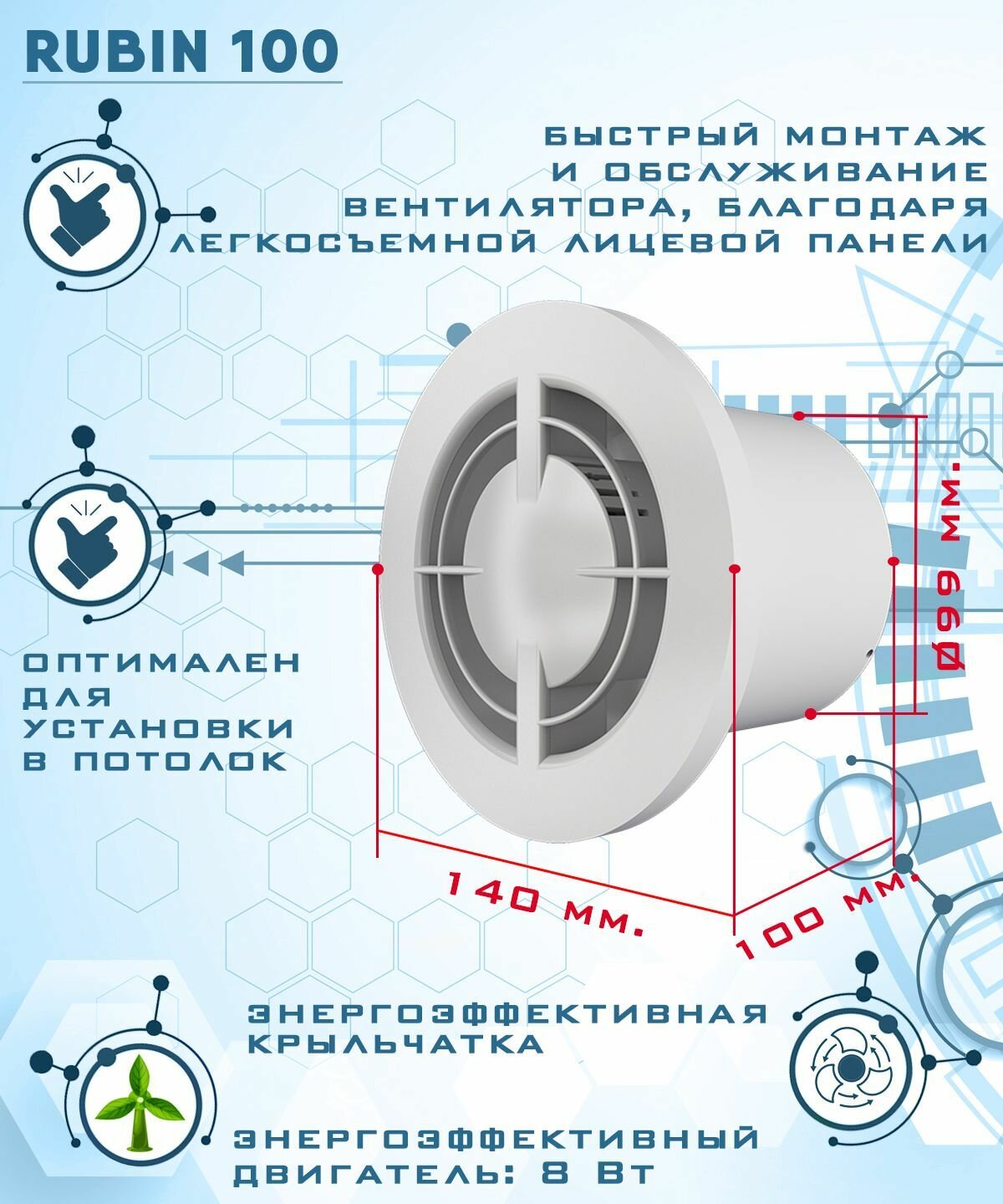 RUBIN 100 вентилятор вытяжной малошумный 27 Дб энергоэффективный 8 Вт на шарикоподшипниках с легкосъемной лицевой панелью диаметр 100 мм ZERNBERG