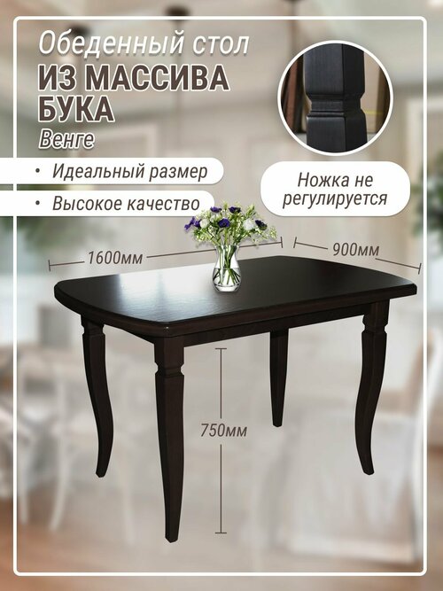 Стол обеденный кухонный из массива бука 1600Х900