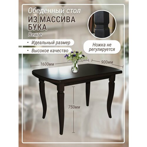 Стол обеденный кухонный из массива бука 1600Х900