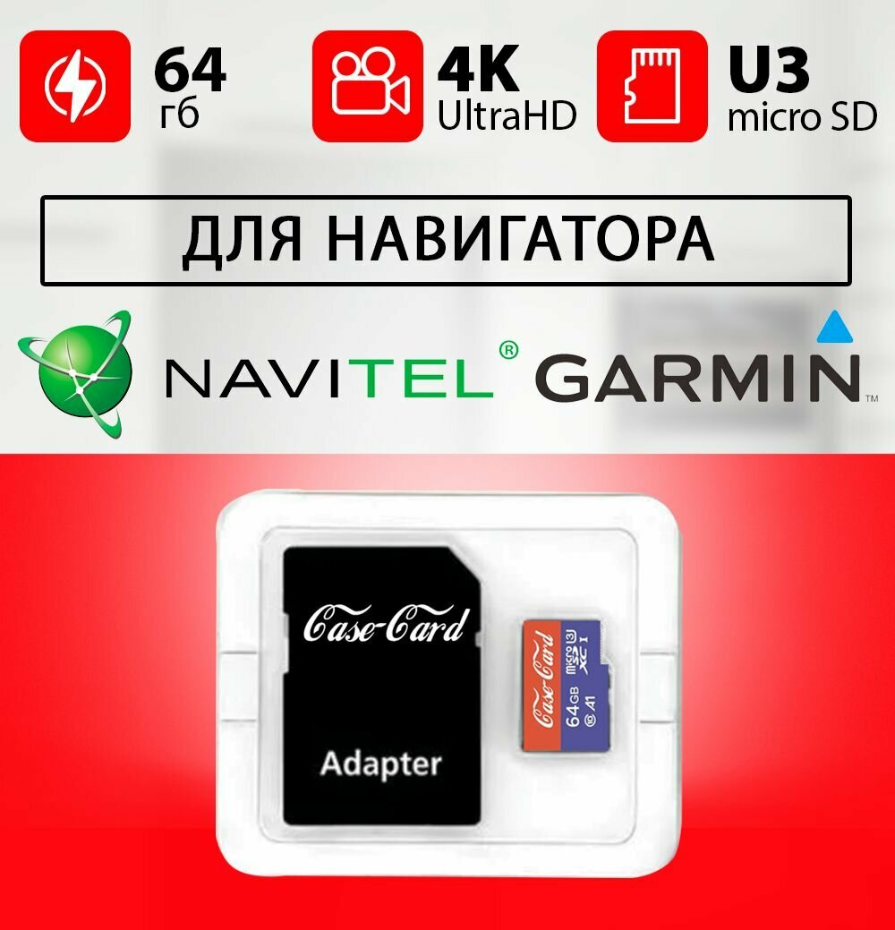 Карта памяти для навигатор Навител Гармин (Garmin) / флешка 64 гб класс 10 U3 V30 MicroSDXC UHS-1