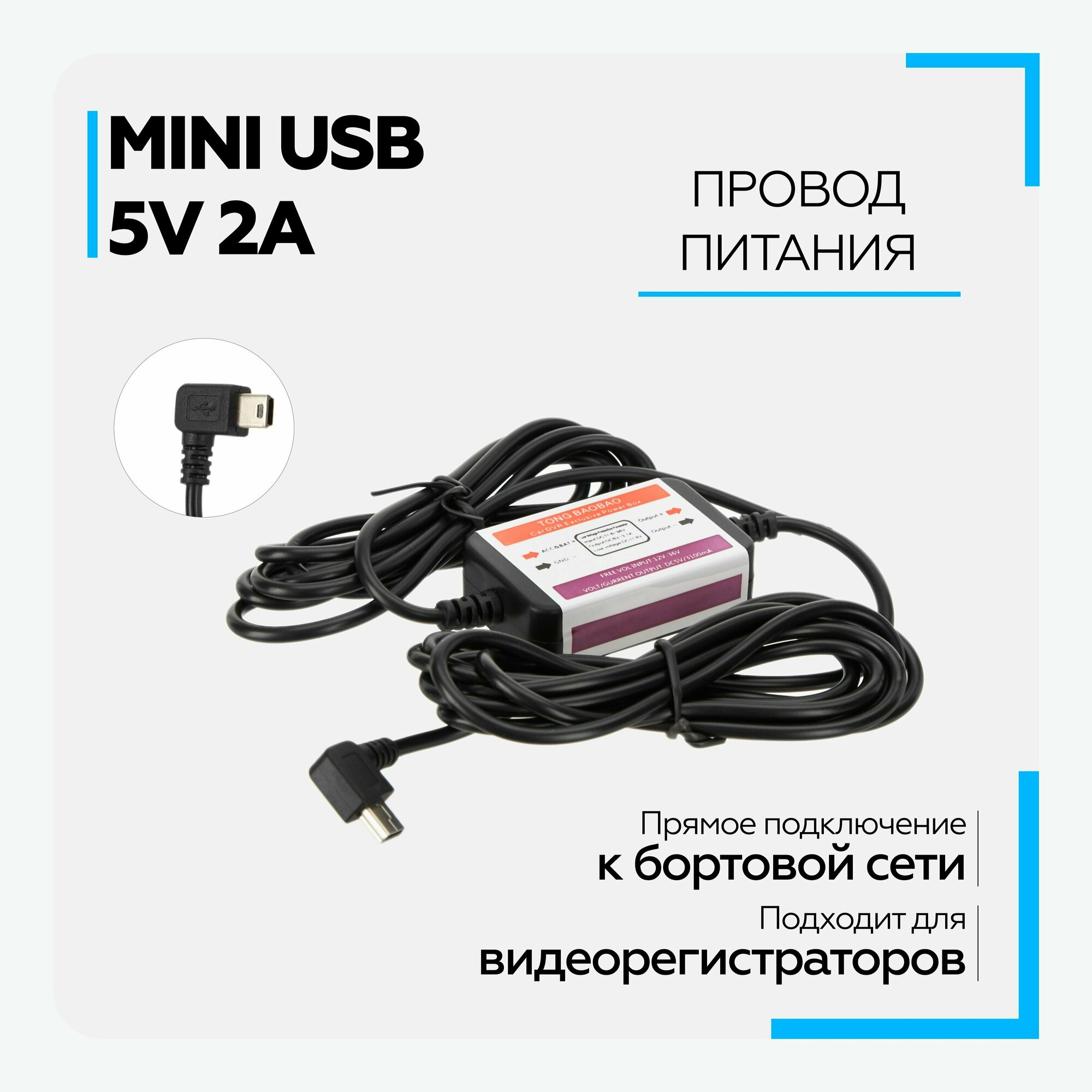 Провод для скрытой установки видеорегистратора mini USB 5V 31A (3 м)