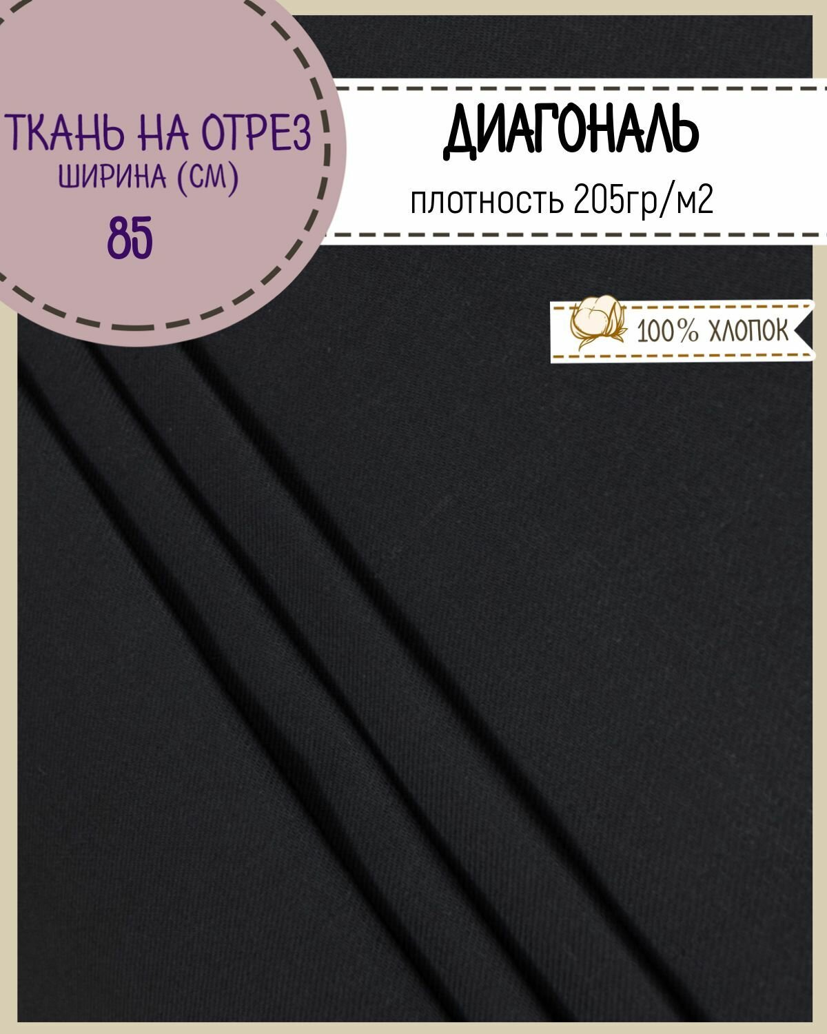 Ткань Диагональ, цв. черный, пл.205 г/м2, ш-85 см, на отрез, цена за пог. метр