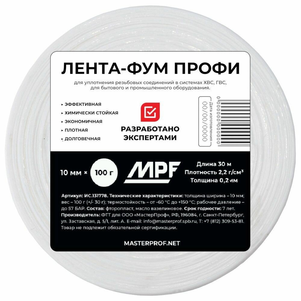 Лента ФУМ фторопластовая для воды и газа MPF 10 x 02 x 30 м профессиональная