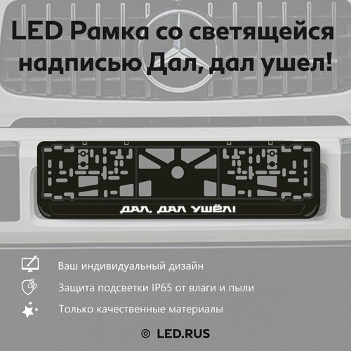 LED Рамка со светящейся надписью Дал, дал ушел 1 шт