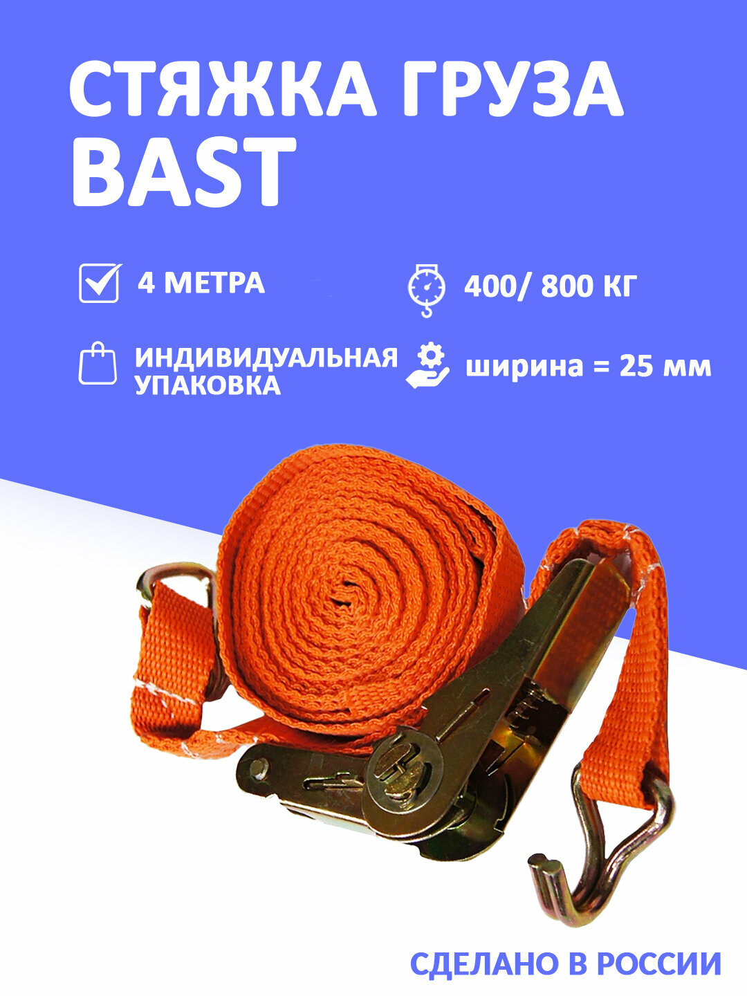 Стяжка для крепления груза 400-800 кг., 2,5 см х 4 м, механизм 110 мм BAST арт. BC-605