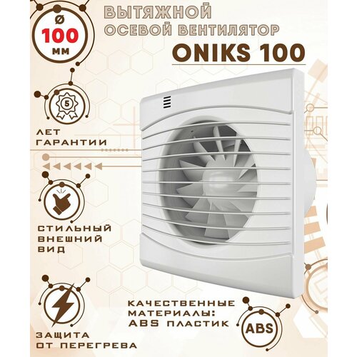 oniks 100 v вентилятор вытяжной 14 вт с обратным клапаном диаметр 100 мм zernberg ONIKS 100 вентилятор вытяжной 14 Вт диаметр 100 мм ZERNBERG