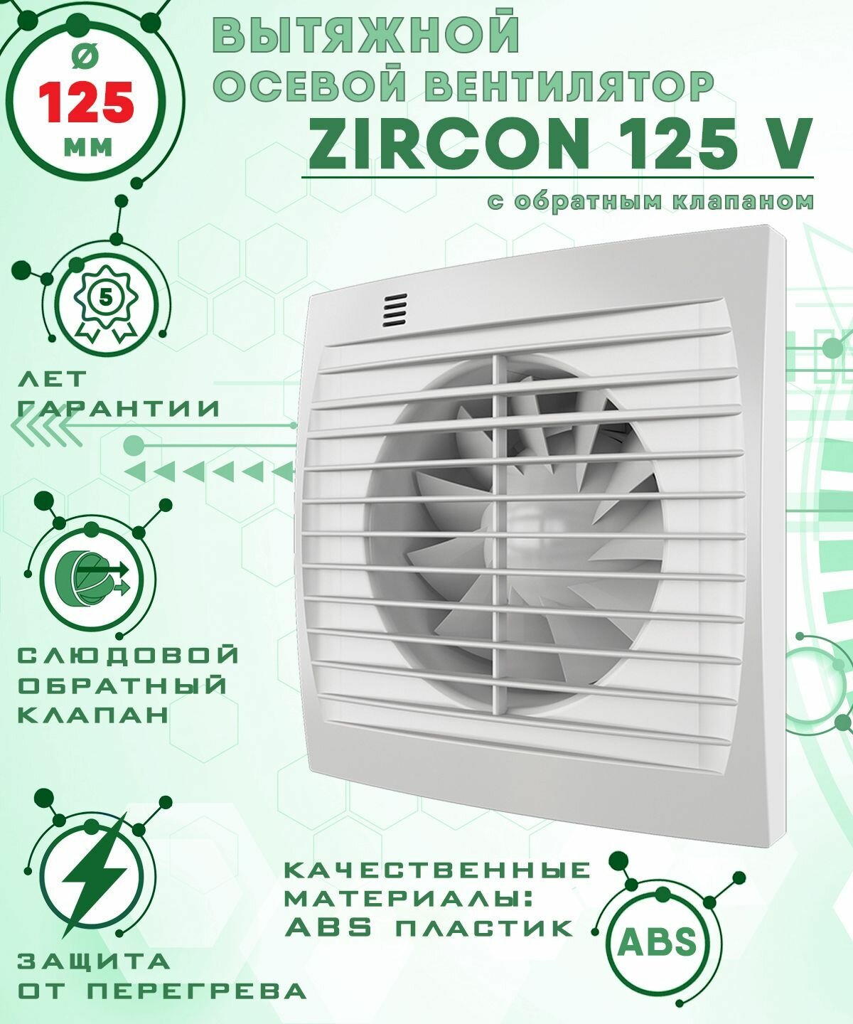 Zircon 125 V вентилятор вытяжной 18 Вт с обратным клапаном диаметр 125 мм ZERNBERG