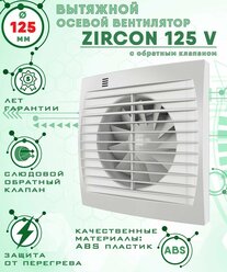Zircon 125 V вентилятор вытяжной 18 Вт с обратным клапаном диаметр 125 мм ZERNBERG