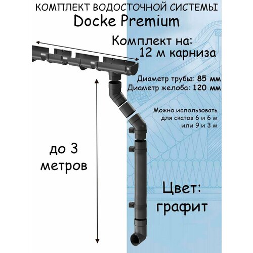 Комплект водосточной системы Docke Premium графит 12 метров (или 6 и 6 м, 9 и 3 м) (120мм/85мм) водосток для крыши Дёке Премиум серый (RAL 7024) комплект водосточной системы docke premium графит 6 метров 120мм 85мм водосток для крыши дёке премиум темно серый ral 7024