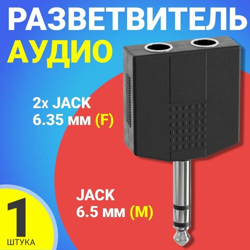 Аудио разветвитель GSMIN RT-182 переходник 2x Jack 6.35 мм (F) - Jack 6.5 мм (M) стерео 3pin (Черный) аудио разветвитель gsmin rt 182 переходник на микрофон и наушники 2xjack 6 5 мм f jack 6 5 мм m черный