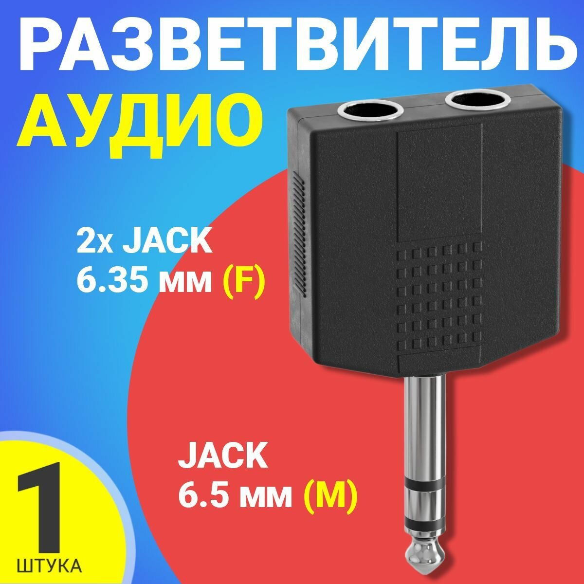 фото Аудио разветвитель GSMIN RT-182 переходник 2x Jack 6.35 мм (F) - Jack 6.5 мм (M) стерео 3pin (Черный)