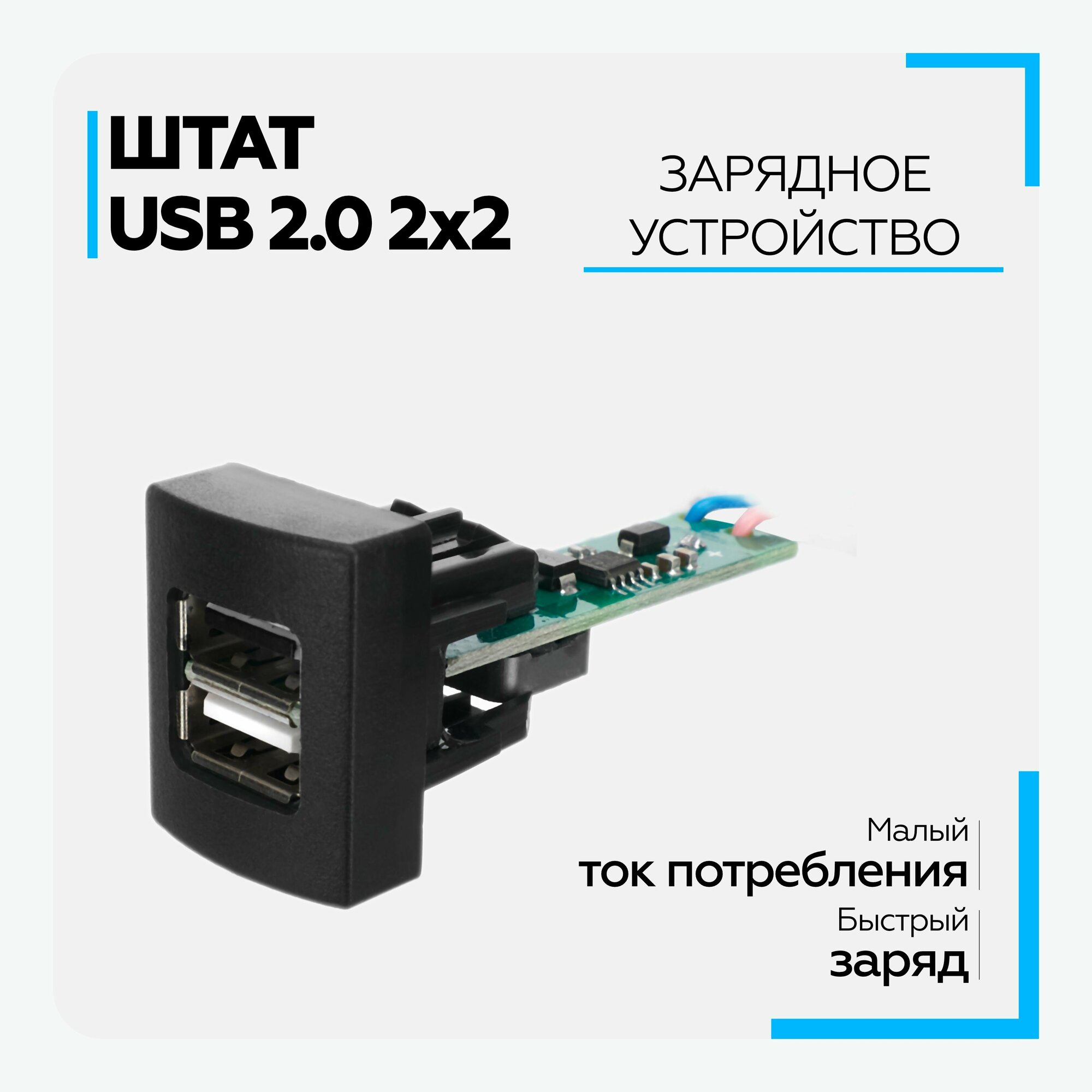 USB 2,0 для автомобилей "Гранта" (Granta) и "Приора" (Priora), Штат, 2 гнезда без кабеля
