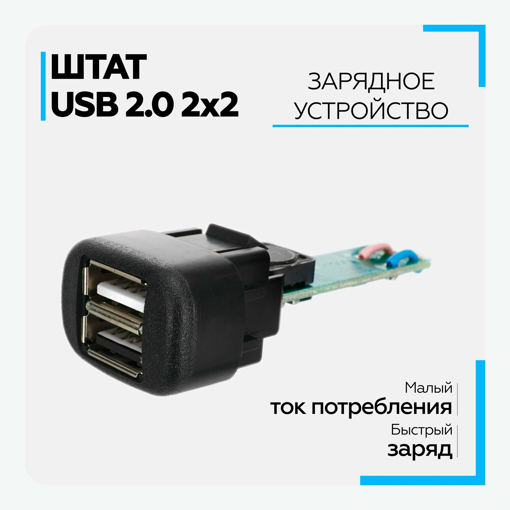 Автомобильное зарядное устройство Штат USB 2.0 универсал 2х2 (3A 5V 15W)