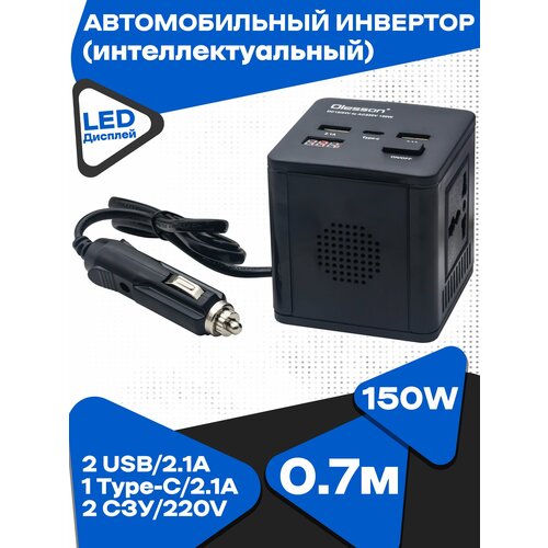 Автомобильный инвертор (интеллектуальный) 2 USB-2.1A, 1 Type-C-2.1A, 2СЗУ-220V (150W)