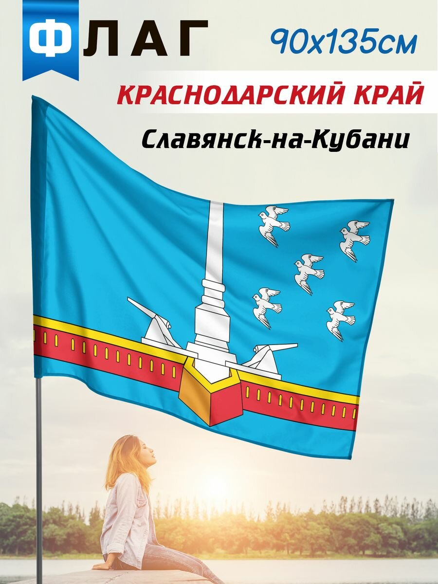 Флаг Славянск-на-Кубани