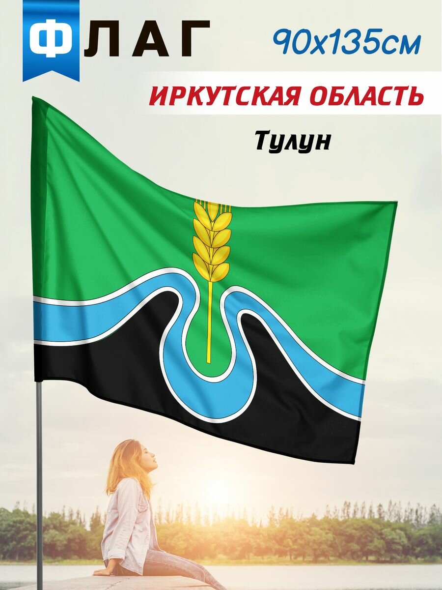 Флаг Тулун