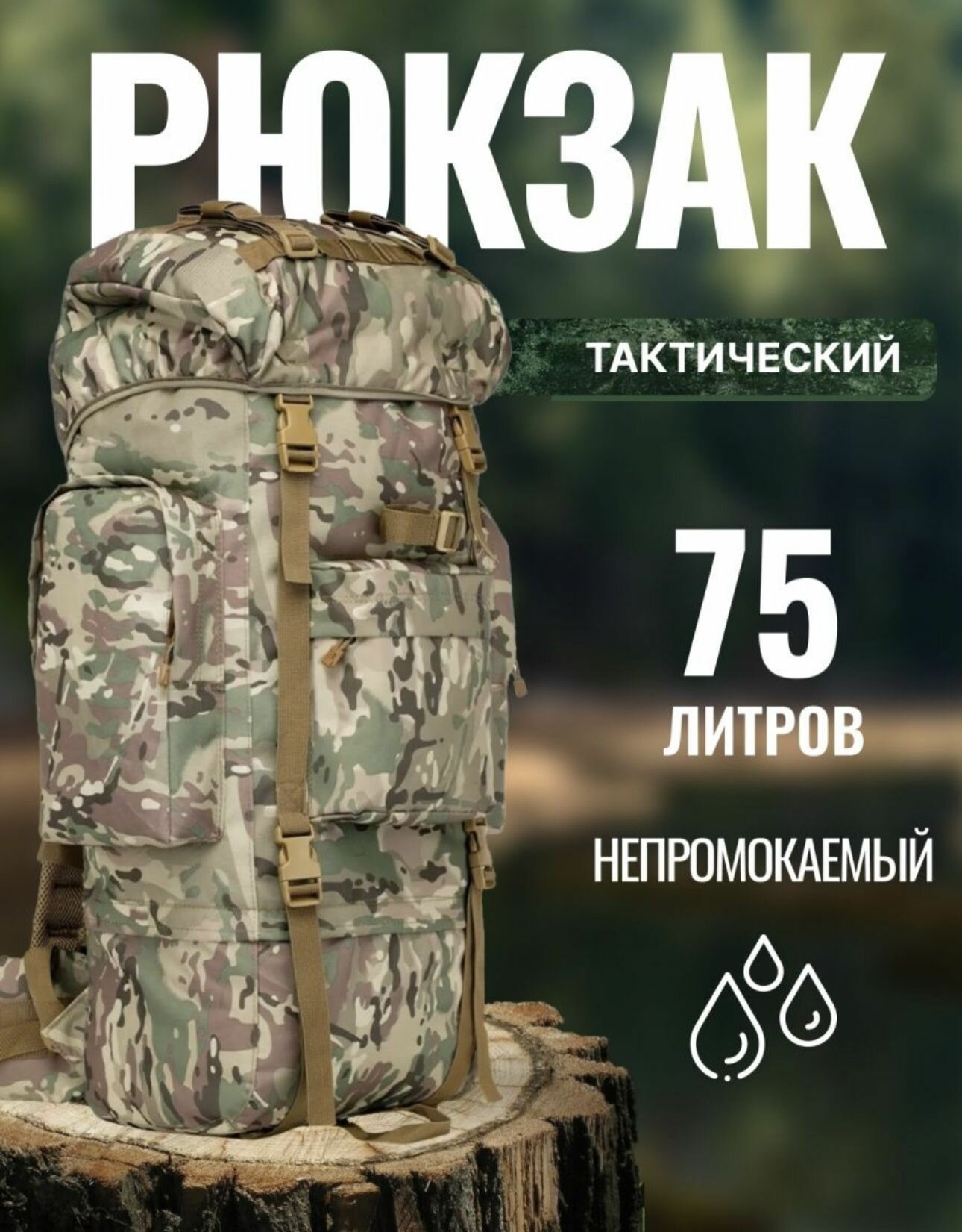 Рюкзак тактический мужской, мох 70 литров: для туризма, походов и охоты