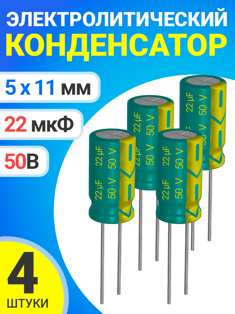 Конденсатор электролитический 50В 22мкФ, 5 х 11 мм, 4 штуки (Зеленый)