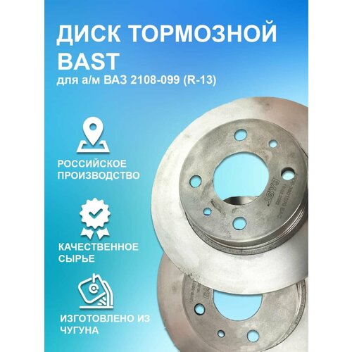 Диск тормозной ВАЗ 2108-099 (R-13) BAST арт. BC-807DT