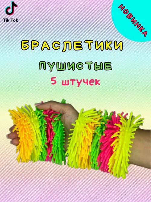 Браслеты пушистики 5 шт.