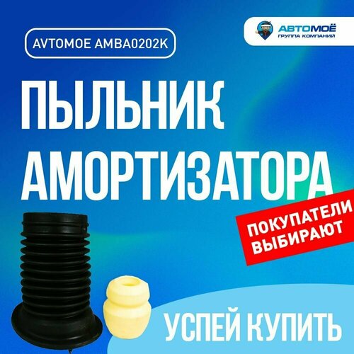 Пыльник амортизатора переднего с отбойником комплект 2 шт AMBA0202K 2526₽
