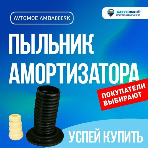 Пыльник амортизатора переднего с отбойником комплект 2 шт AMBA0009K 3715₽