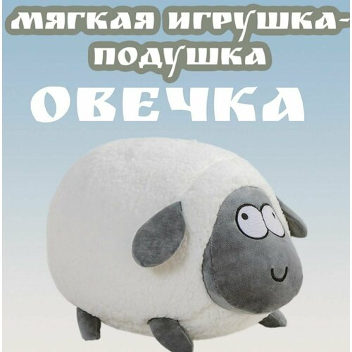 Мягкая игрушка-подушка круглая Овечка/30 см