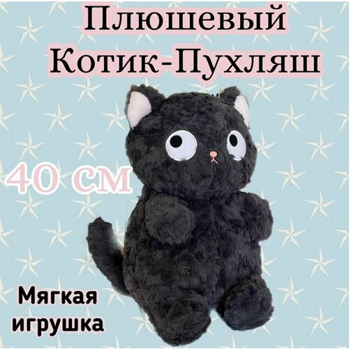 Мягкая игрушка Кот пухляш /обнимашка/40см игрушка мягкая кот мучо 40см