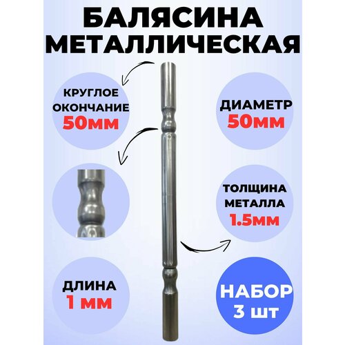 Набор балясин кованых металлических Royal Kovka, 3 шт, диаметр 50 мм, круглые окончания диаметром 50 мм, арт. 50.3 КА. КР 3