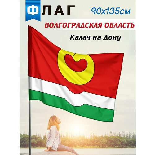Флаг Калач-на-Дону флаг россии с надписью калач на дону 90х135 см