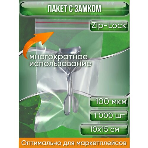 Пакет с замком Zip-Lock (Зип лок), 10х15 см, ультрапрочный, 100 мкм, 1000 шт.