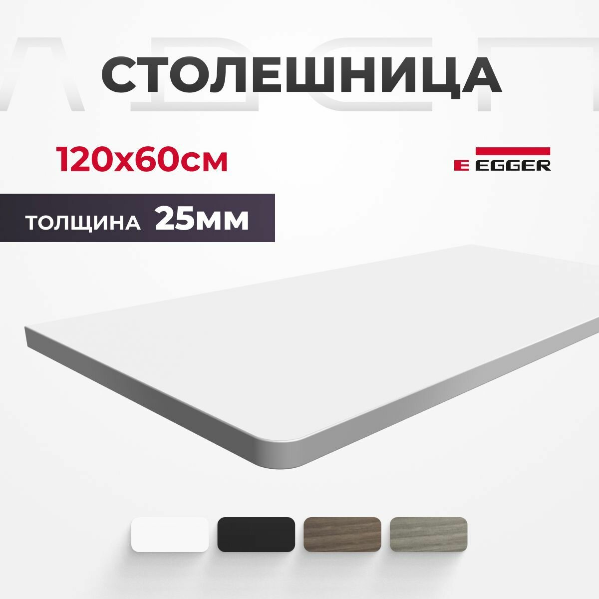 Столешница ЛДСП для письменного стола PROtect, Альпийский Белый 120x60x2,5 см