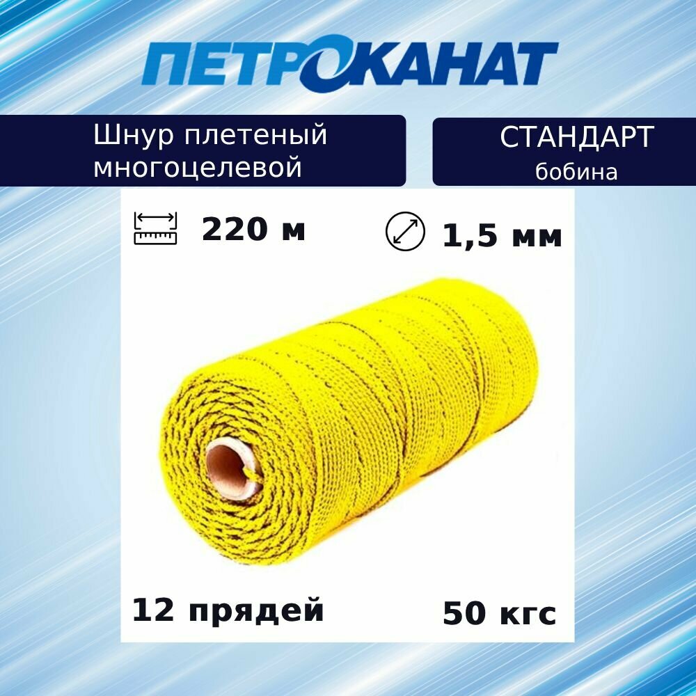 Шнур плетеный Петроканат стандарт 1,5 мм (220 м) желтый, бобина (промышленный/крепежный)
