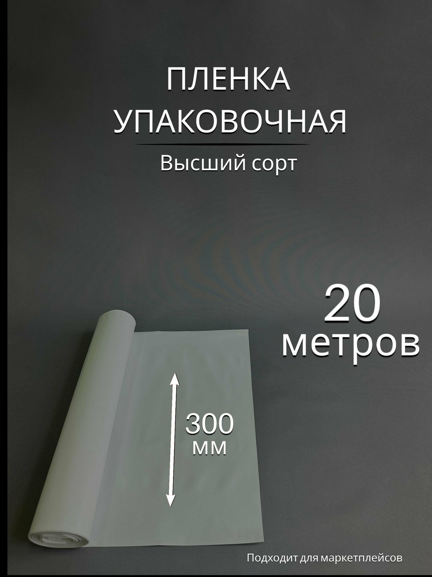 Упаковочная пленка / Рукав ПВД белый: ширина 30 см, длина 20 м, 80 мкм