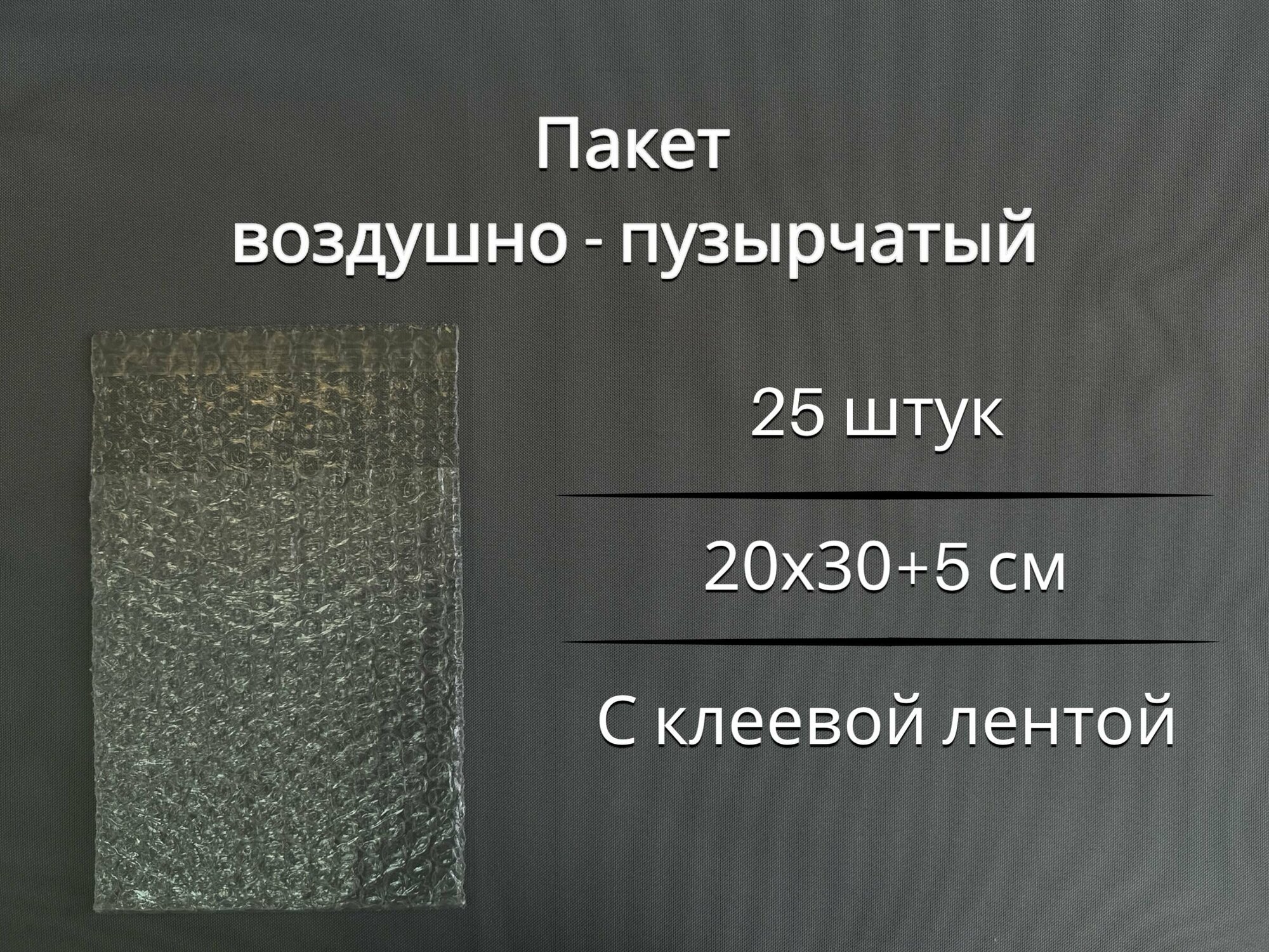 Пакет воздушно-пузырчатый / ВПП / пупырчатый с клеевым клапаном 20х30+5 см