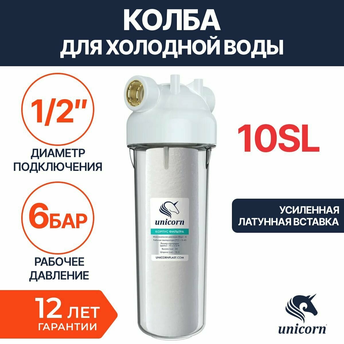 KSBP 1/2 UNICORN Магистральный фильтр для очистки холодной воды - фотография № 5