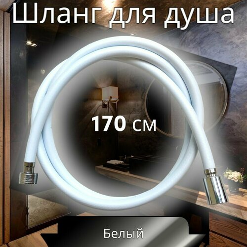 Шланг для душа виниловый ПВХ 170 см белый ELKA 499₽