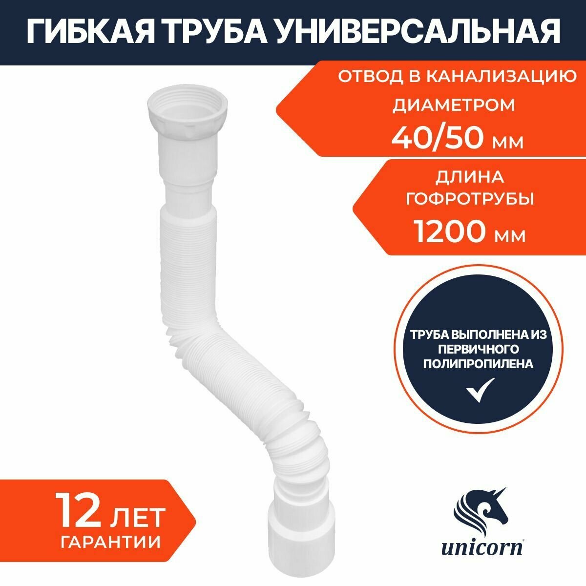 Гофра для сифона 40х40/50 UNICORN 1200мм - фотография № 1