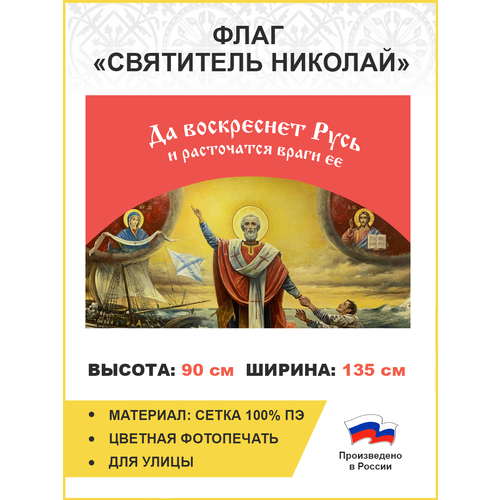 Флаг 034 Святитель Николай, да воскреснет Русь на красном, 90х135 см, материал сетка для улицы