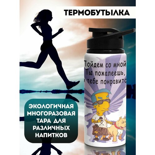 фото Бутылка для воды спортивная пойдем со мной филя