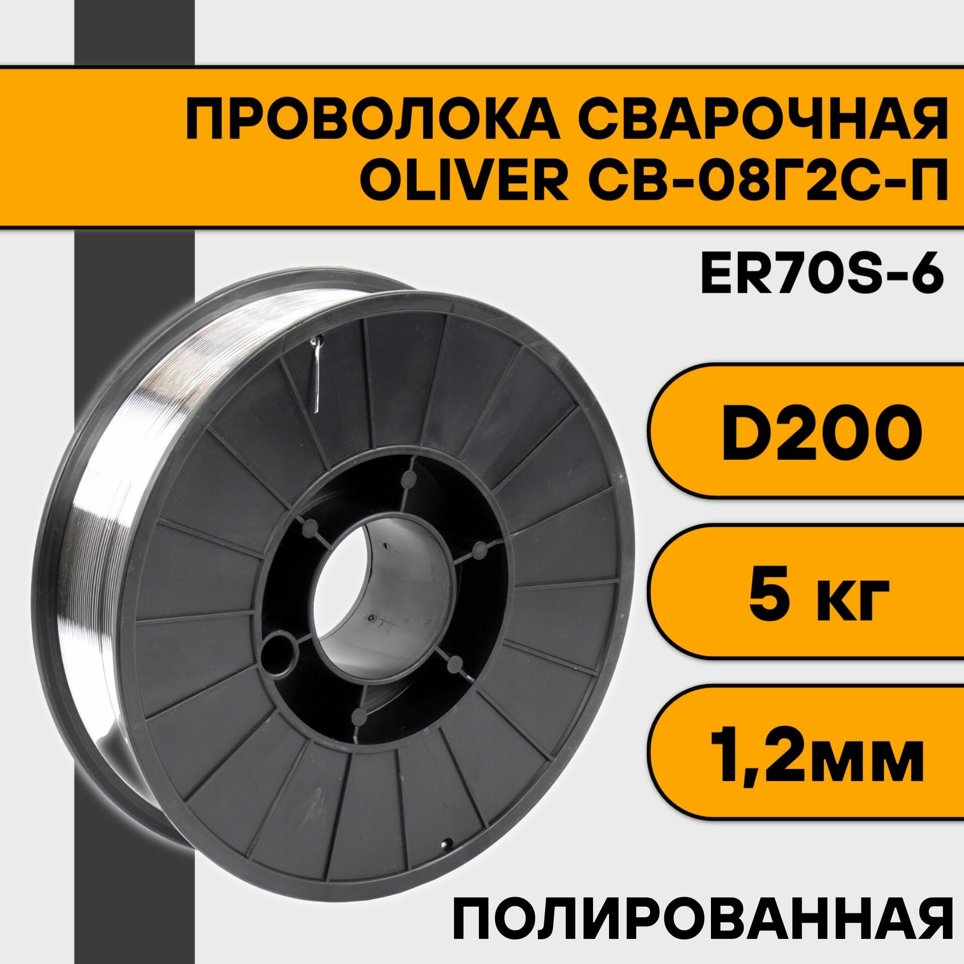 фото Проволока сварочная СВ-08Г2С-П/ER70S-6 ф 1,2 мм (15 кг) BS-300 кассета OLIVER (полированная)