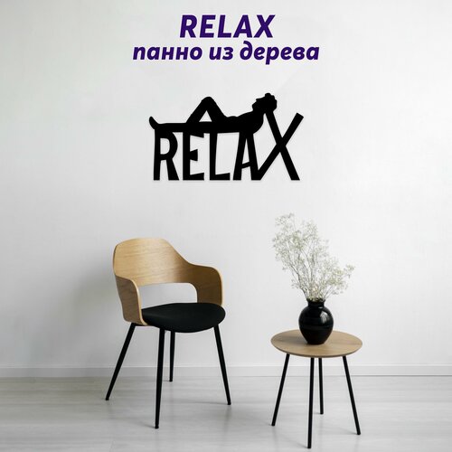 Relax панно на стену, декорация настенная, декор для интерьера